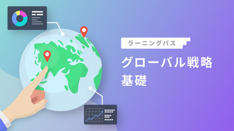 グローバル戦略基礎