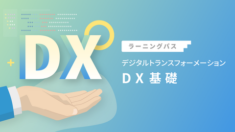 DX（デジタルトランスフォーメーション）基礎