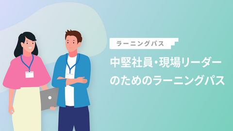 中堅社員・現場リーダーのためのラーニングパス