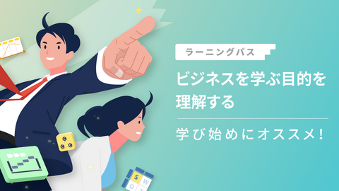 ビジネスを学ぶ目的を理解する 〜 学び始めにオススメ！