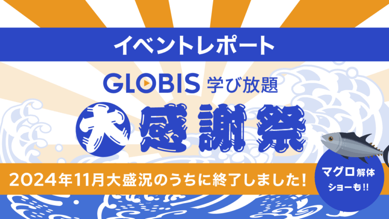 GLOBIS学び放題 法人向け大感謝祭2024「マ“グロ放題”祭り」開催！