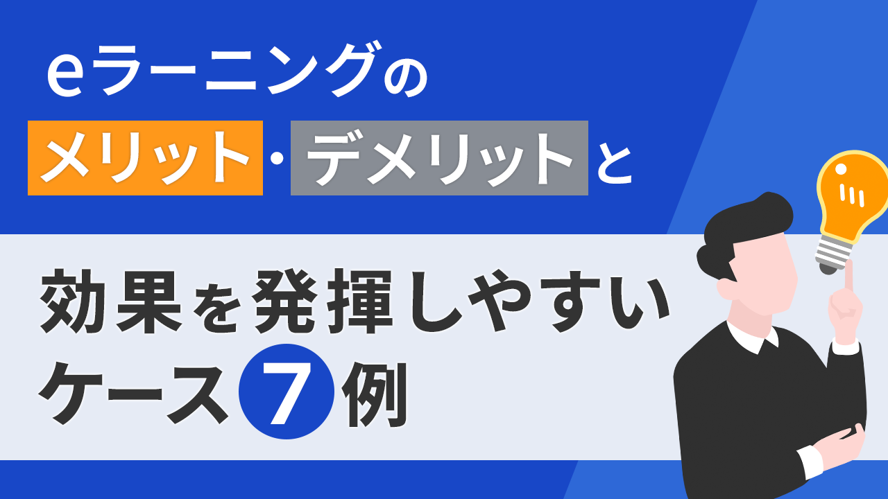 eラーニングのメリット・デメリットと効果を発揮しやすいケース7例｜グロービス学び放題