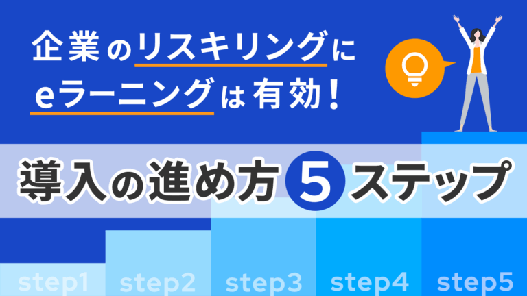 企業のリスキリングにeラーニングは有効！導入の進め方5ステップ