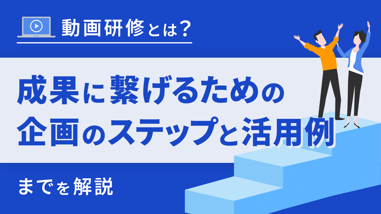 動画研修とは？成果に繋げるための企画のステップと活用例までを解説