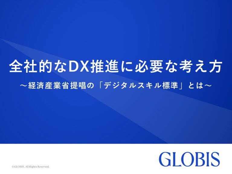 全社的なDX推進に必要な考え方 ～経済産業省提唱の「デジタルスキル標準」とは～