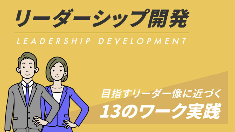 リーダーシップ