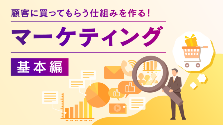 マーケティング