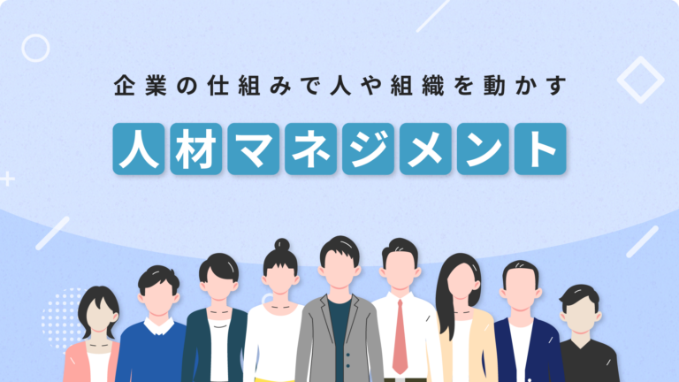 組織・マネジメント