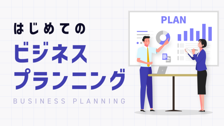 事業開発・スタートアップ