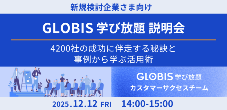 【新規検討企業さま向け】GLOBIS 学び放題 説明会　～4200社の成功に伴走する秘訣と事例から学ぶ活用術～