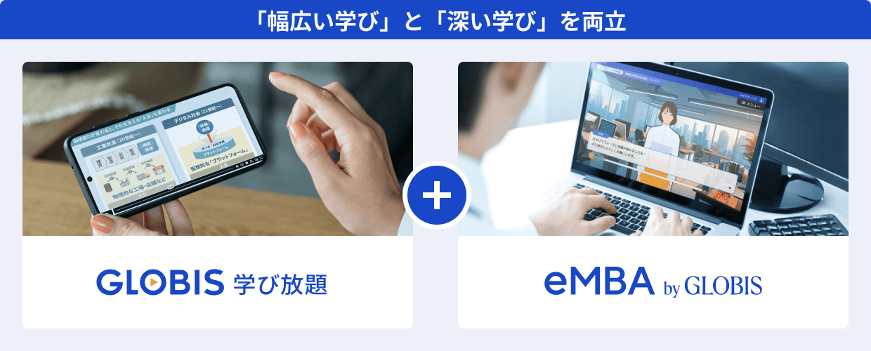 グロービス学び放題＋eMBAを一緒に受講できることを表している図版
