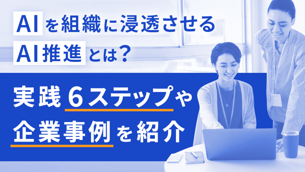 AIを組織に浸透させるAI推進とは？実践6ステップや企業事例を紹介のサムネイル画像