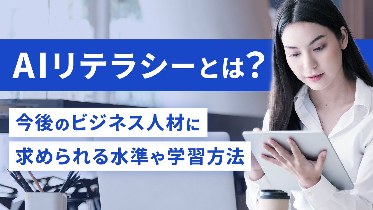 AIリテラシーとは？今後のビジネス人材に求められる水準や学習方法のサムネイル画像