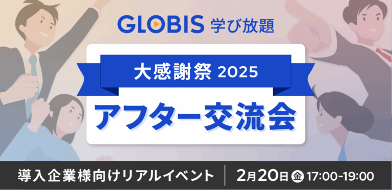 【開催予告】GLOBIS学び放題 大感謝祭 2025　 アフター交流会ーAI時代の人材育成、他社はどうしてる？AI人材育成の最前線を語る会ー