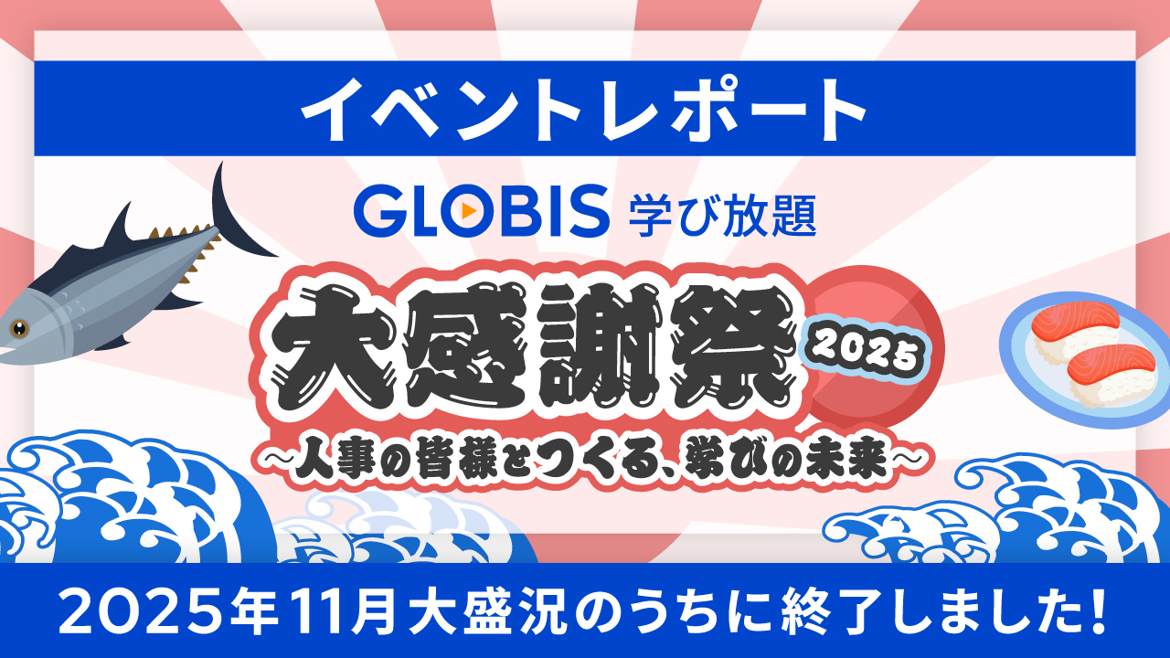 大好評御礼！！「GLOBIS 学び放題 法人向け大感謝祭2025」アフターレポートのサムネイル画像