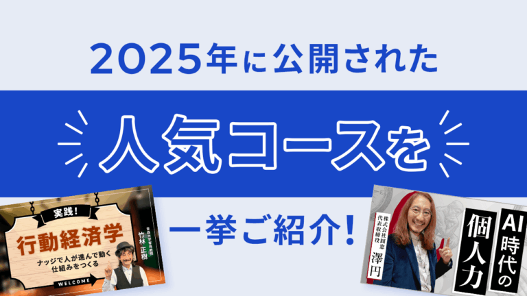2025年に公開された人気コースを一挙ご紹介！