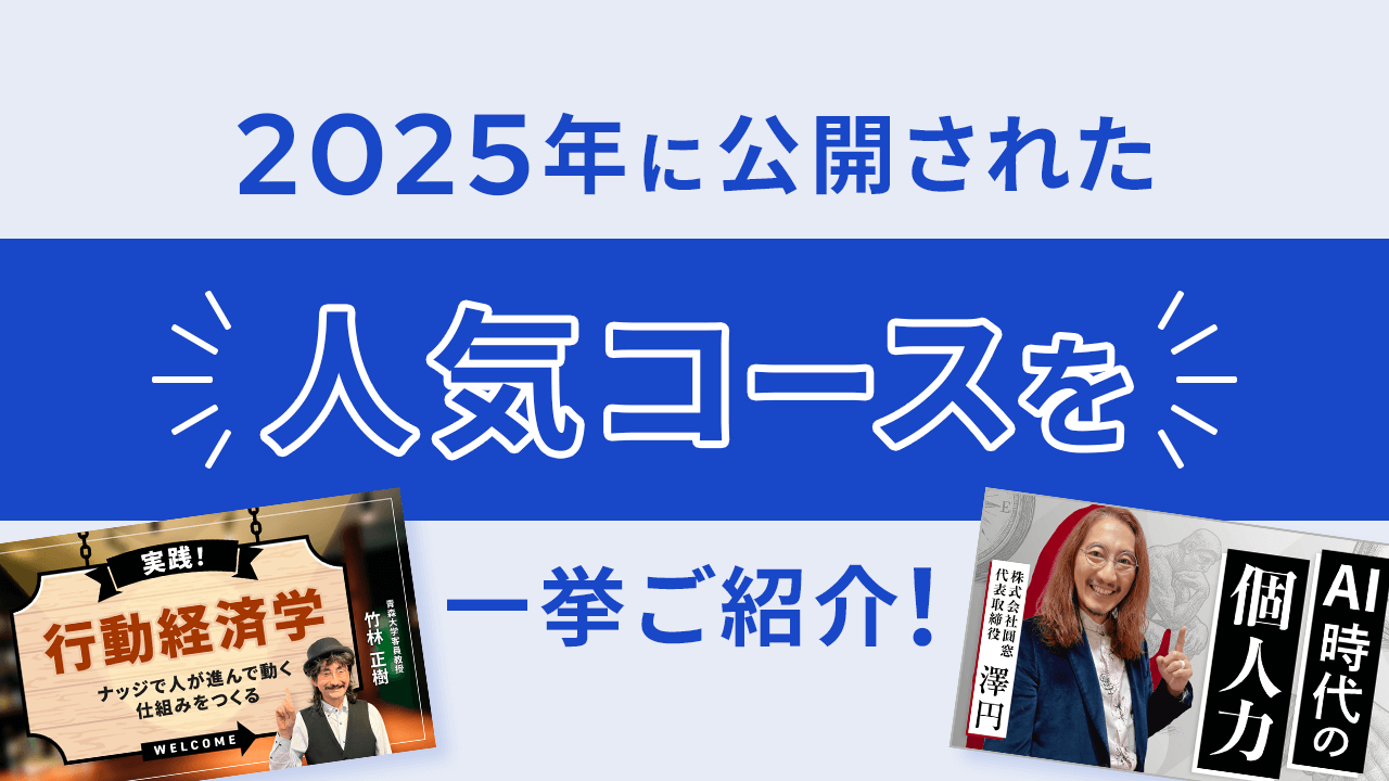 2025年に公開された人気コースを一挙ご紹介！のサムネイル画像