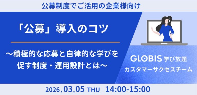 GLOBIS学び放題「公募」導入のコツ ～積極的な応募と自律的な学びを促す制度・運用設計とは～