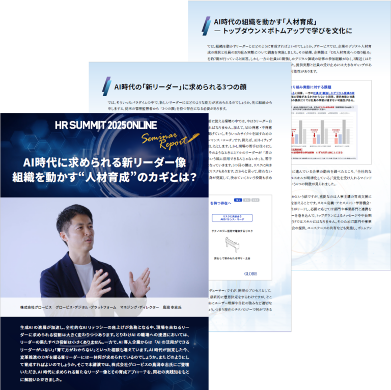 【HRサミットアフターレポート】AI時代に求められる新リーダー像 組織を動かす“人材育成”のカギとは