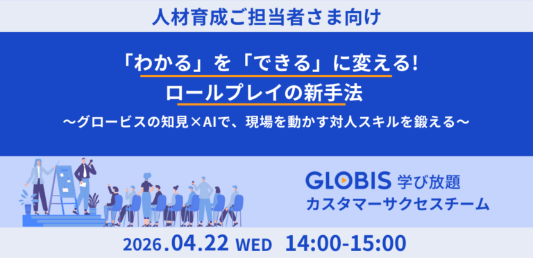 「わかる」を「できる」に変える、ロールプレイの新手法 ～グロービスの知見×AIで、現場を動かす対人スキルを鍛える～