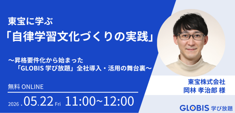 東宝に学ぶ「自律学習文化づくりの実践」 ～昇格要件化から始まった「GLOBIS 学び放題」全社導入・活用の舞台裏～