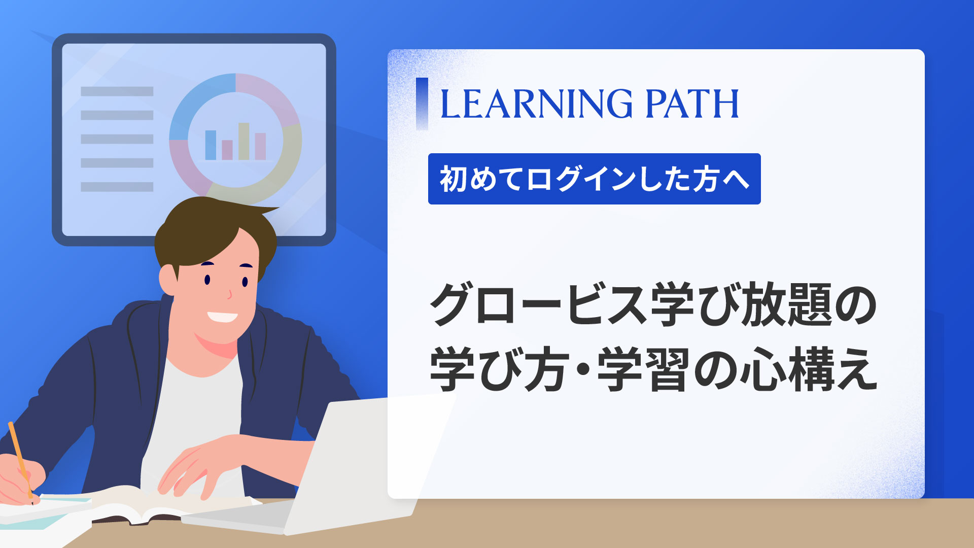 グロービス学び放題の学び方・学習の心構え
