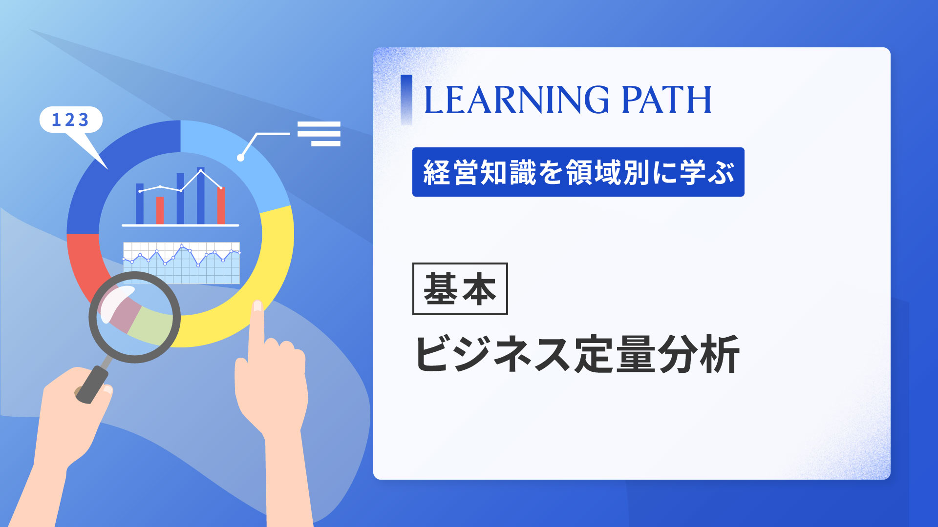 【基本】ビジネス定量分析