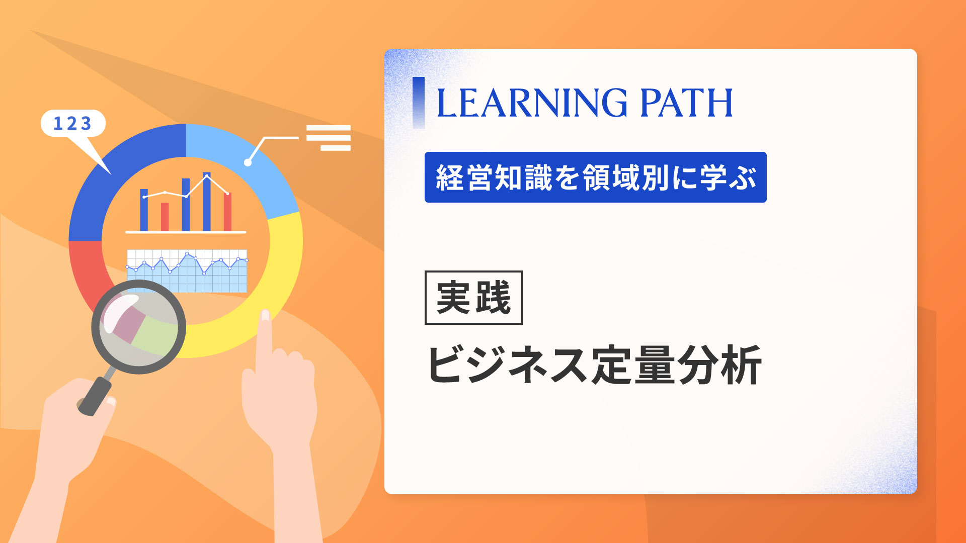 【実践】ビジネス定量分析