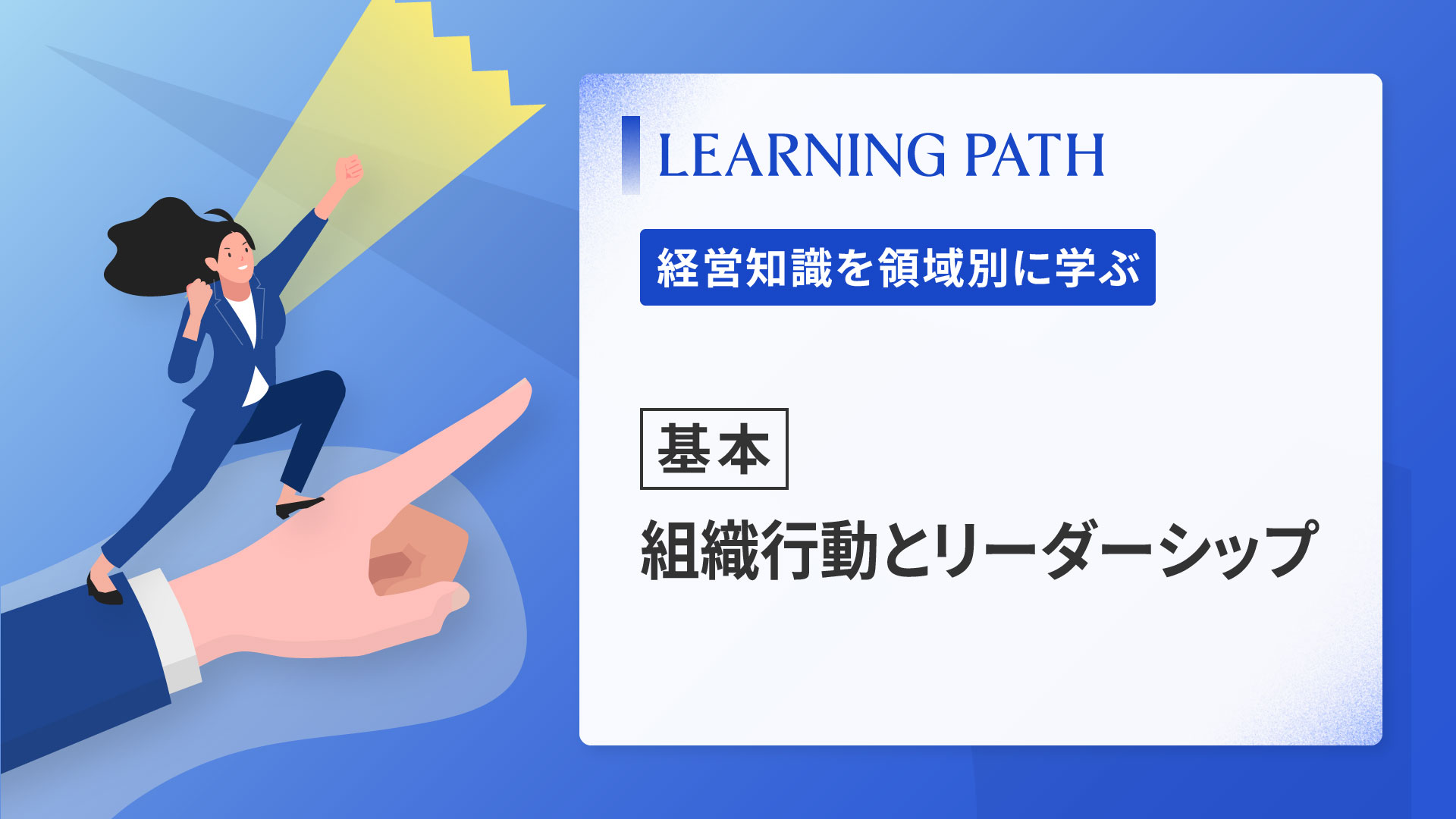 【基本】組織行動とリーダーシップ