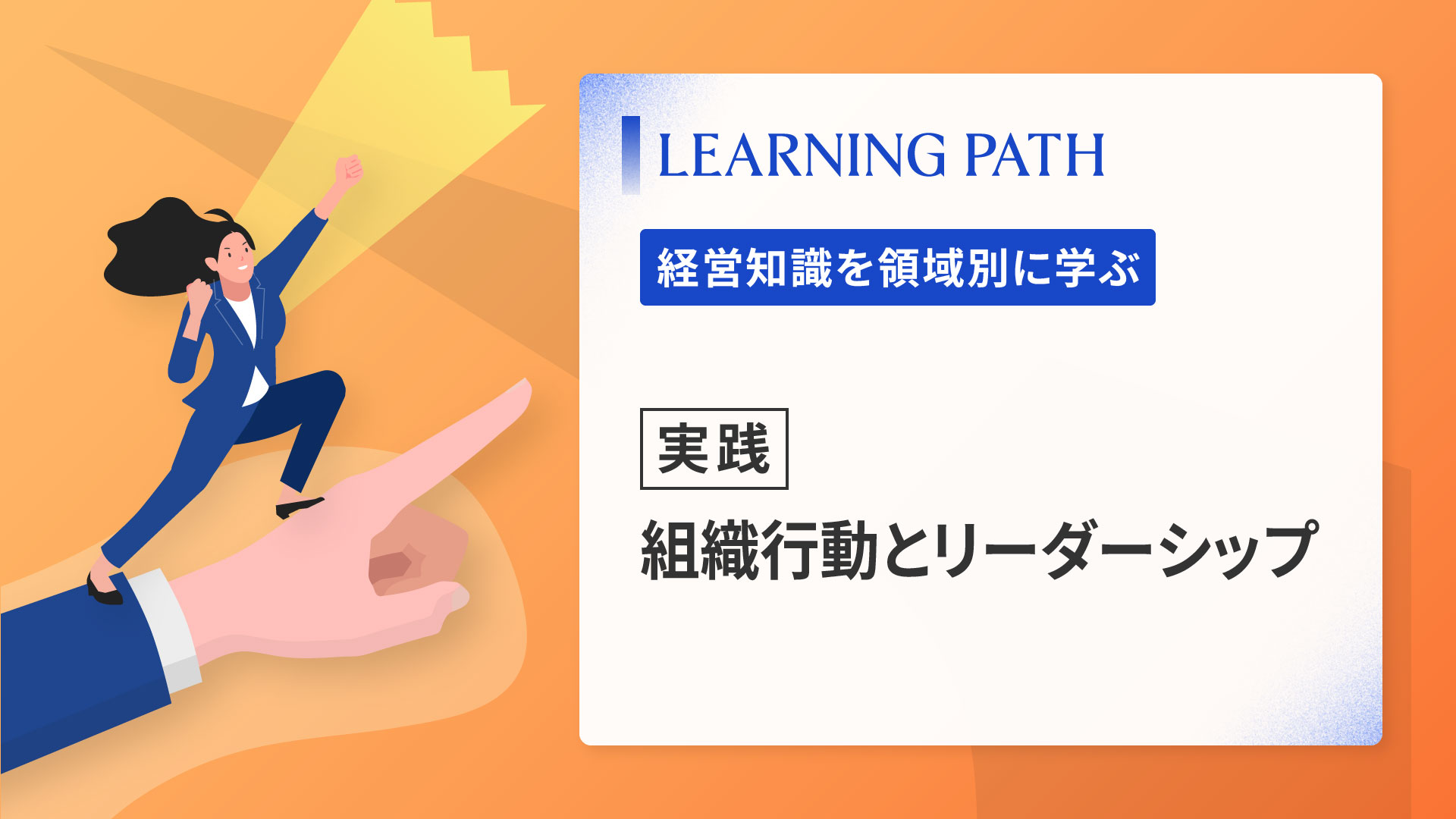 【実践】組織行動とリーダーシップ