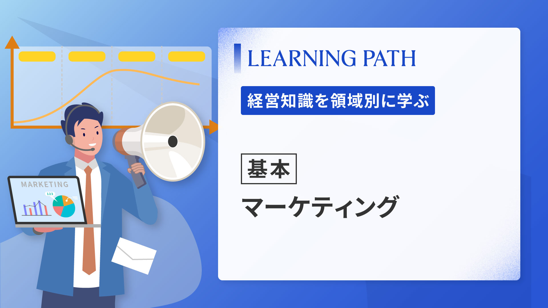 【基本】マーケティング