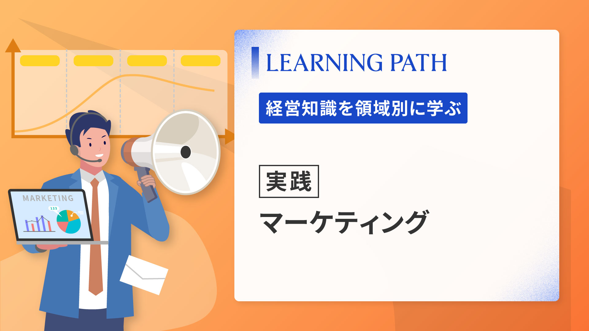 【実践】マーケティング