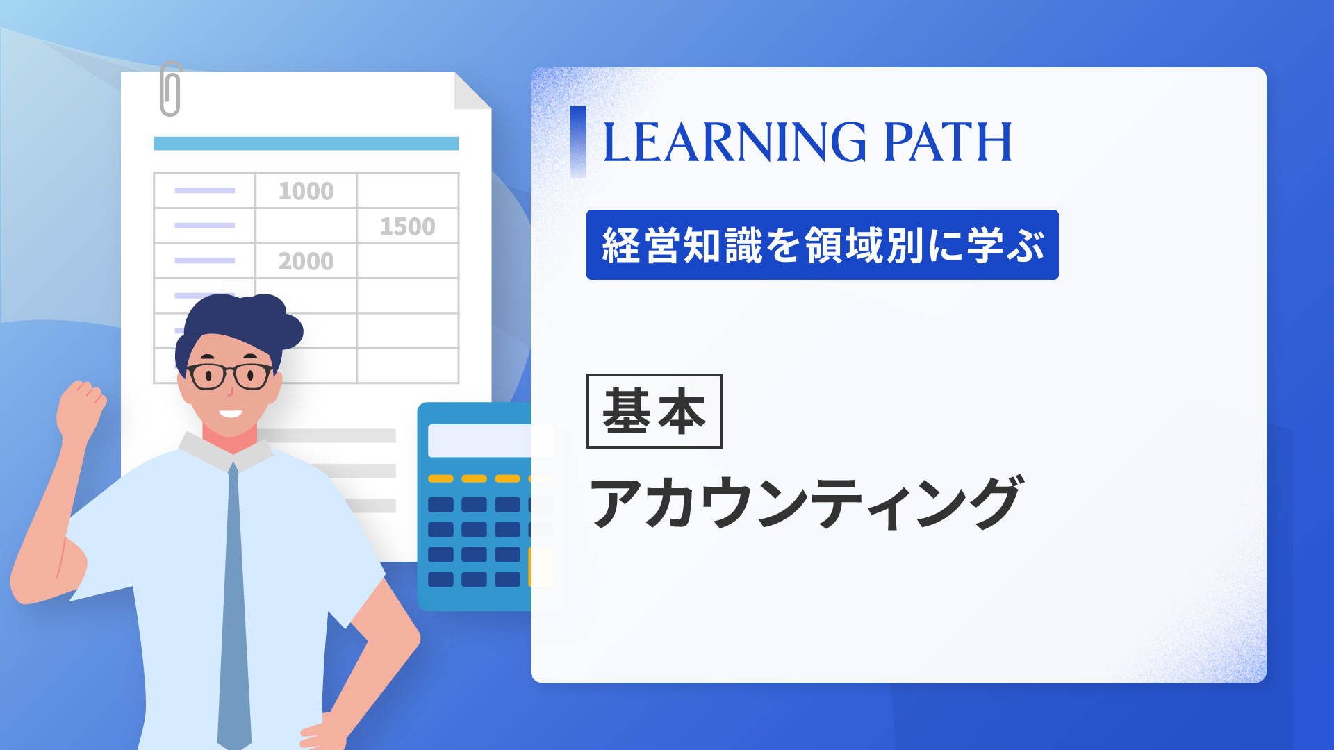 【基本】アカウンティング