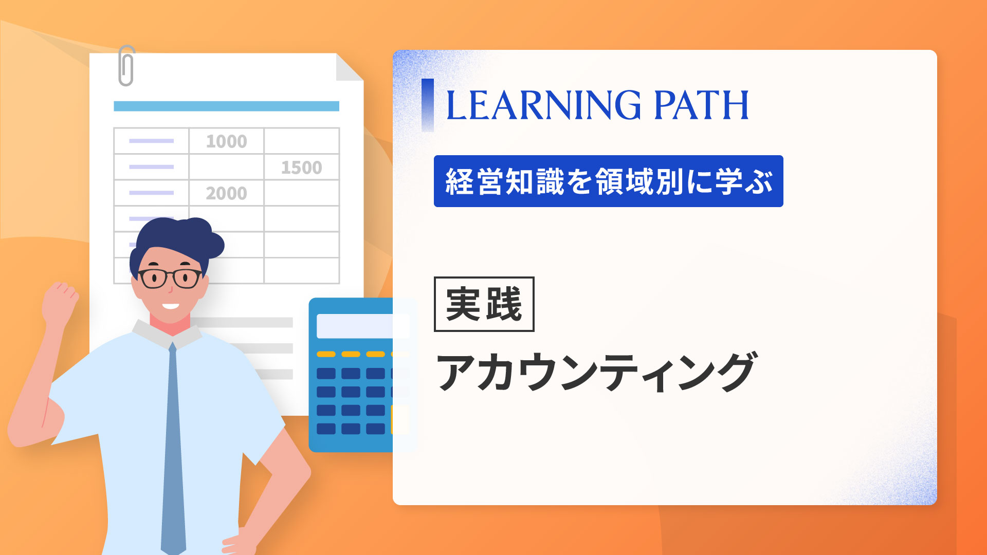 【実践】アカウンティング