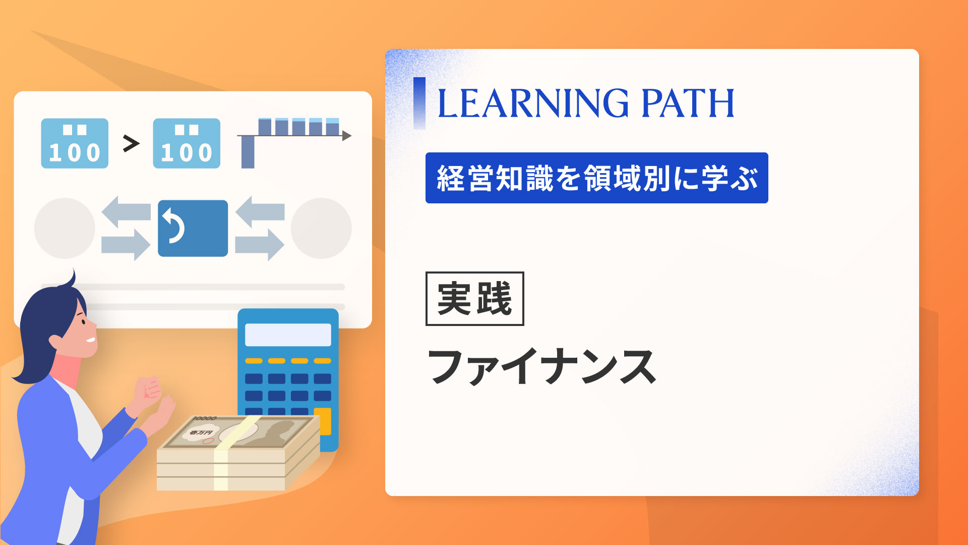 【実践】ファイナンス