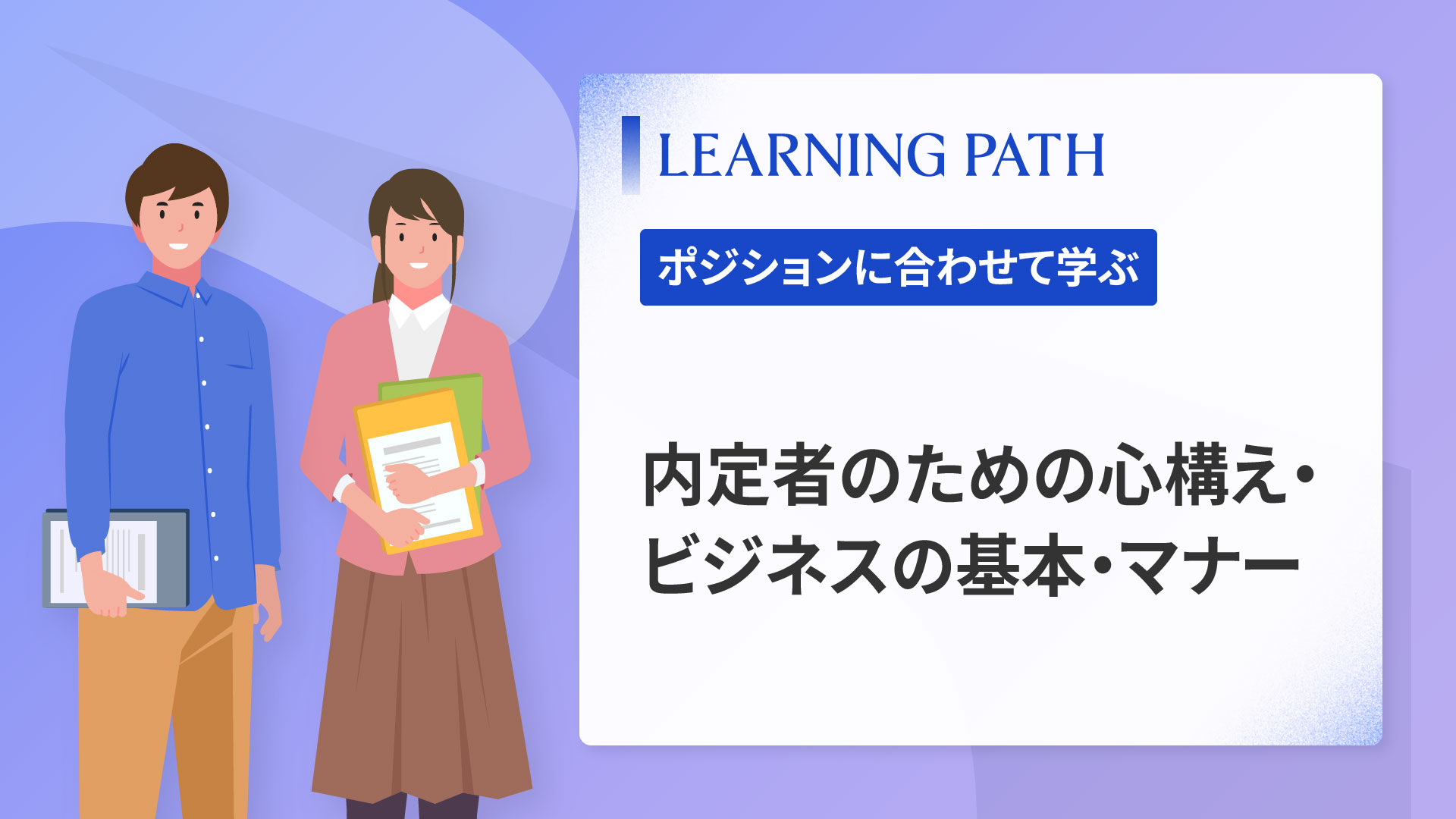 内定者のための心構え・ビジネスの基本・マナー