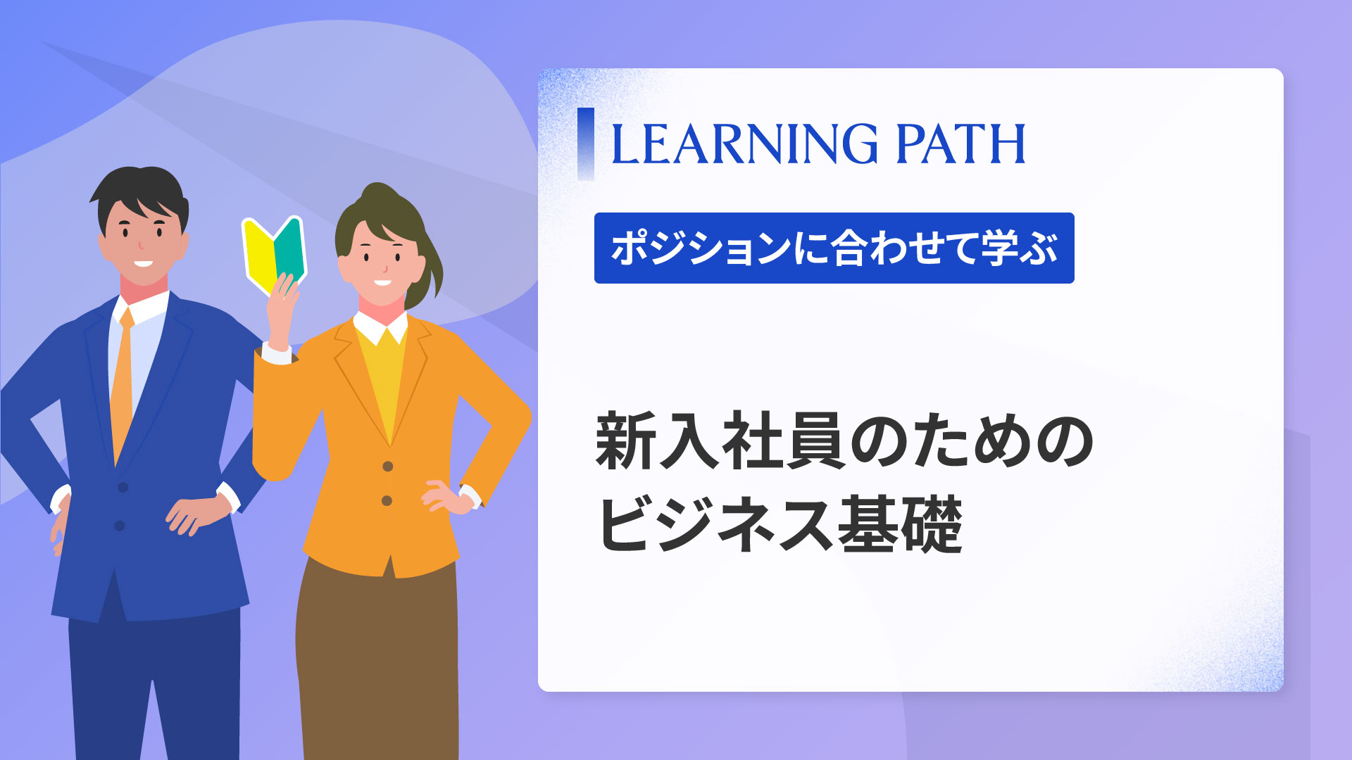 新入社員のためのビジネス基礎