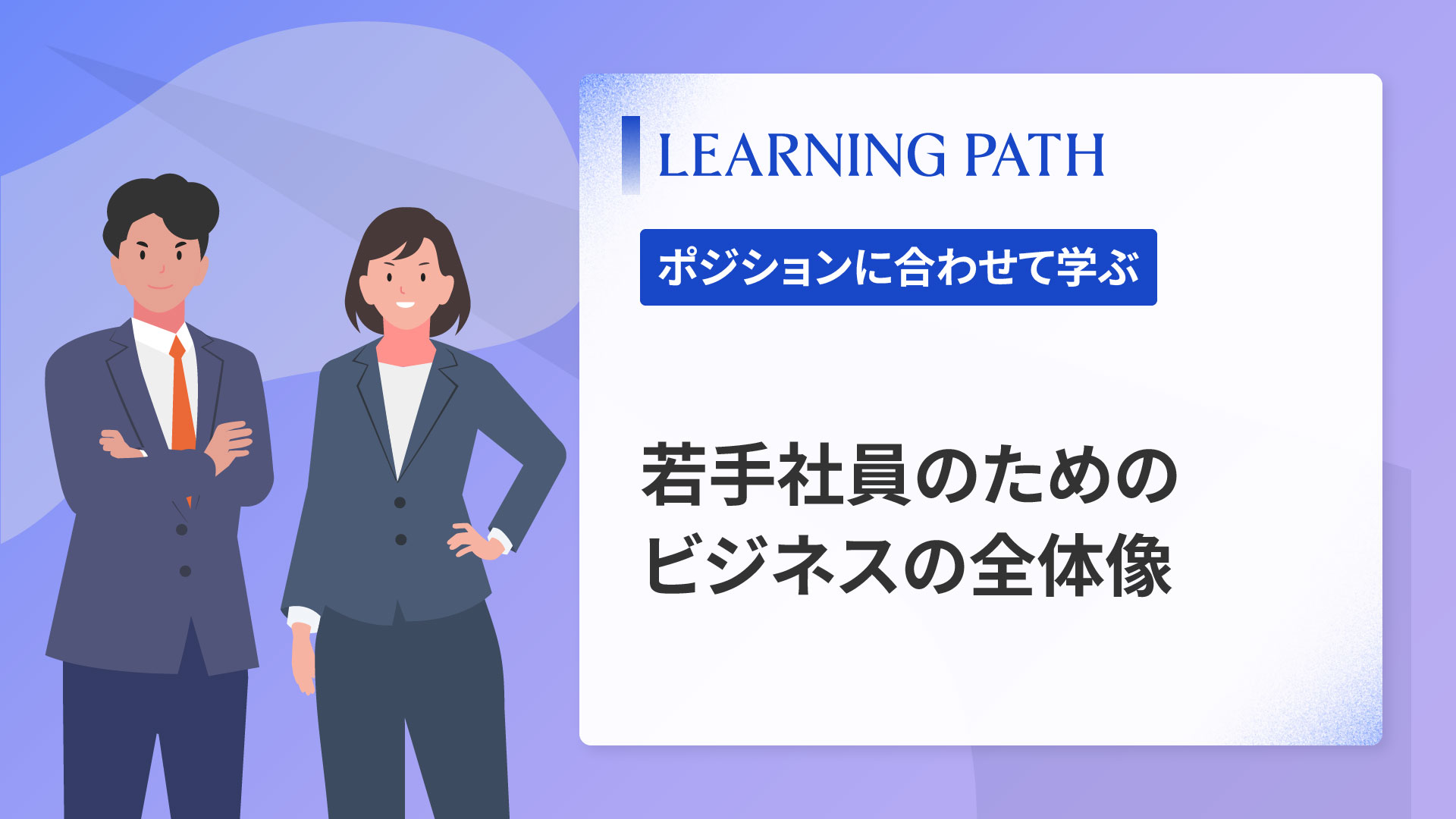 若手社員のためのビジネスの全体像