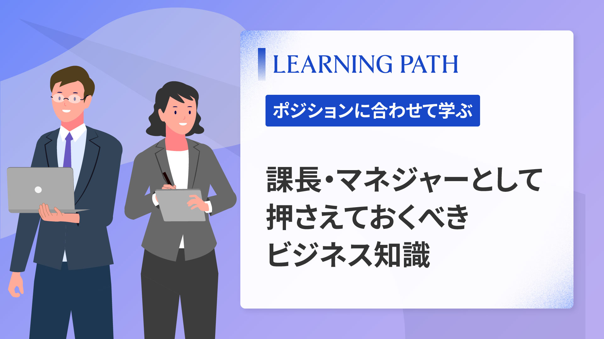 課長・マネジャーとして押さえておくべきビジネス知識