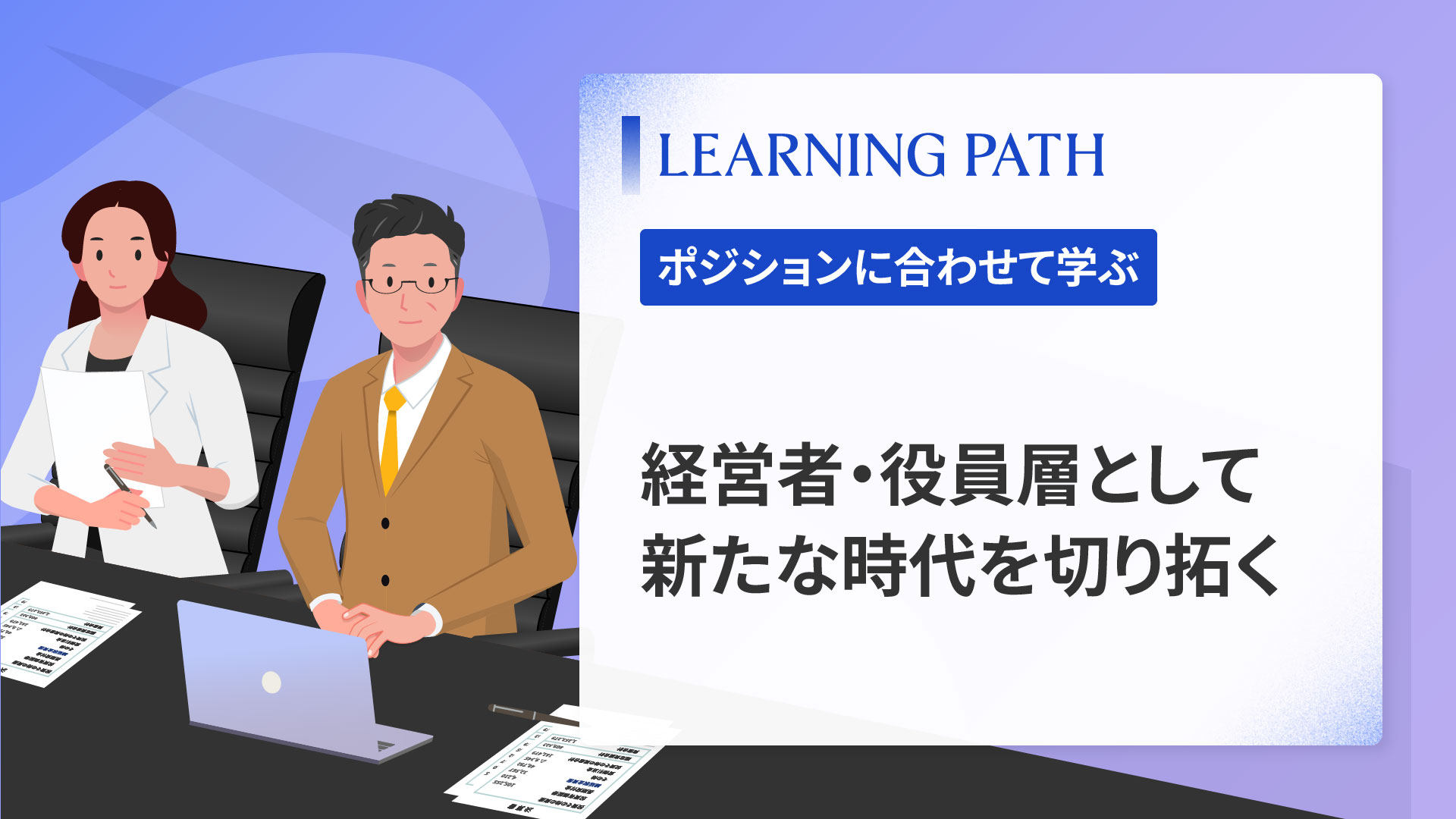 経営者・役員層として新たな時代を切り拓く