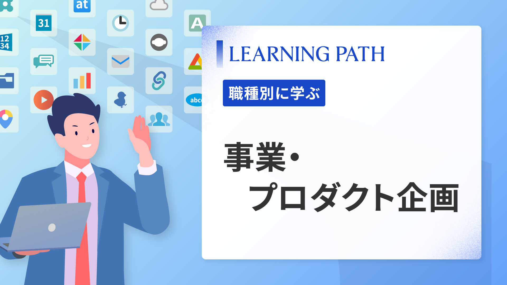 事業・プロダクト企画
