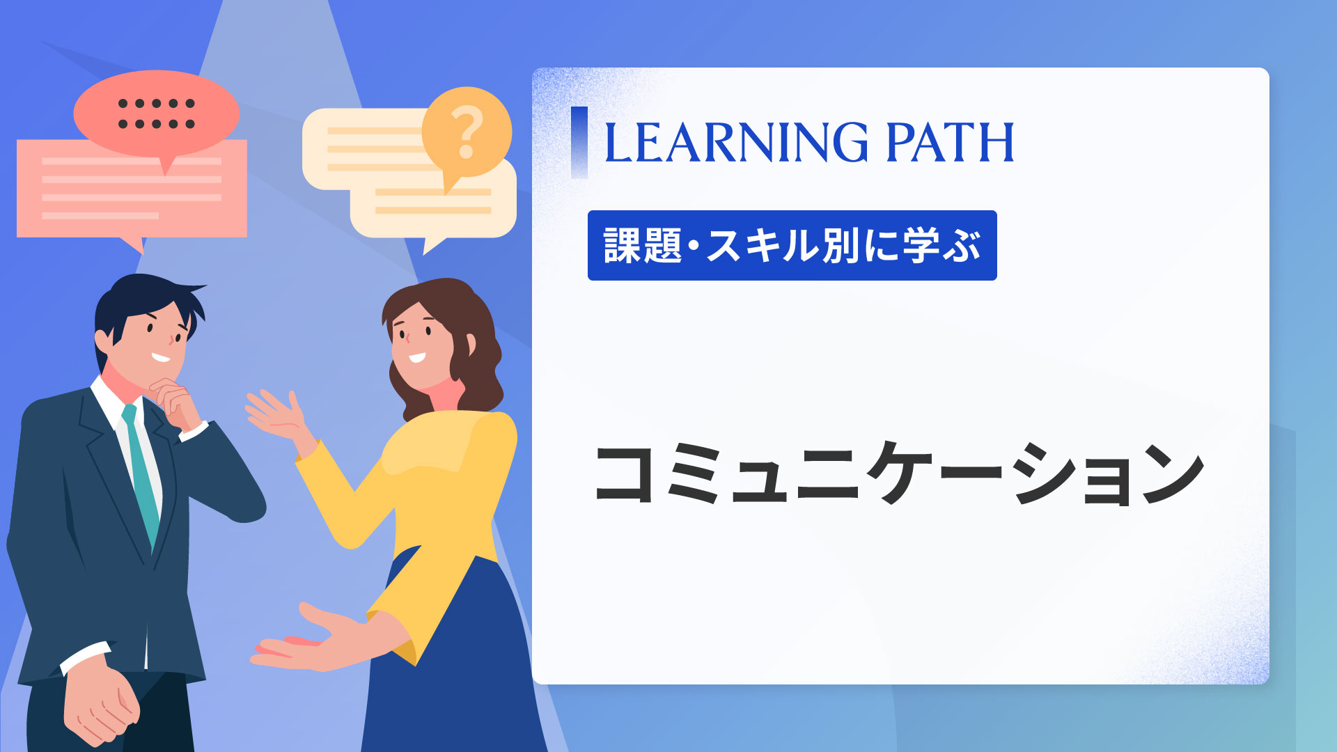 コミュニケーション