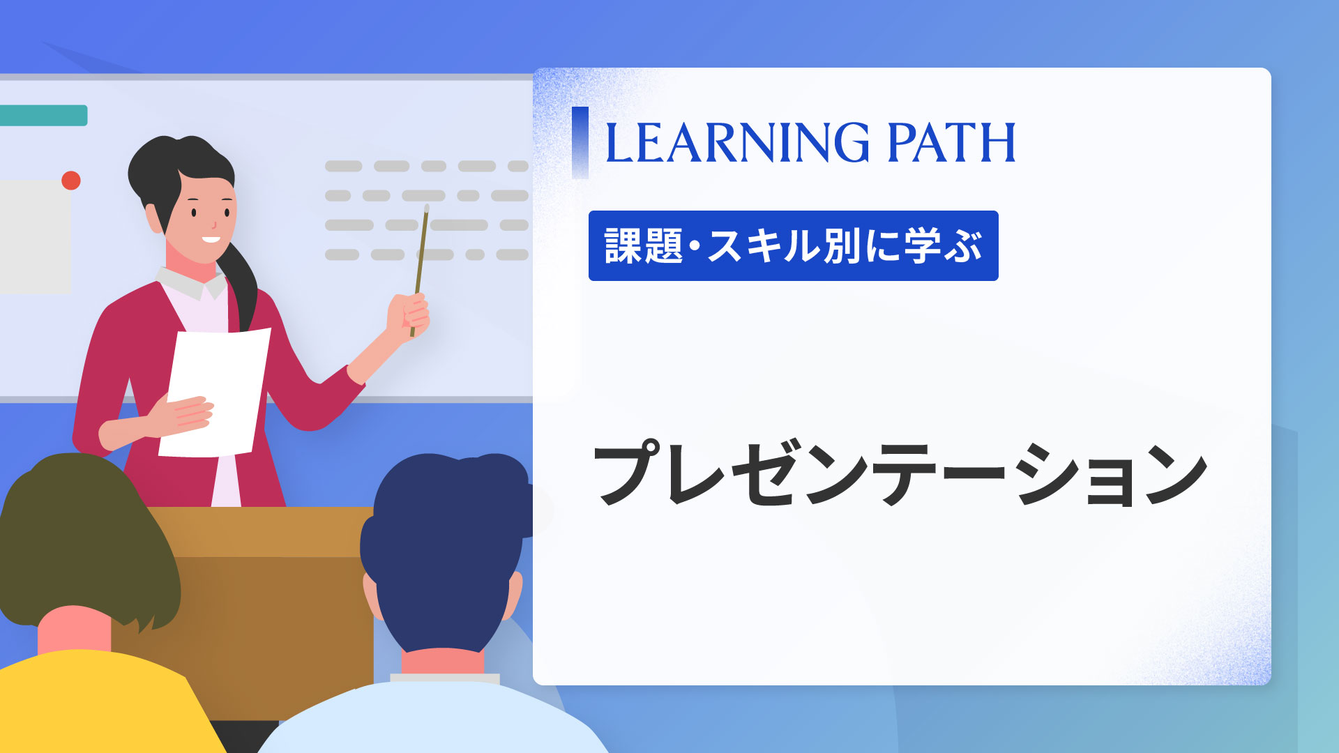 プレゼンテーション