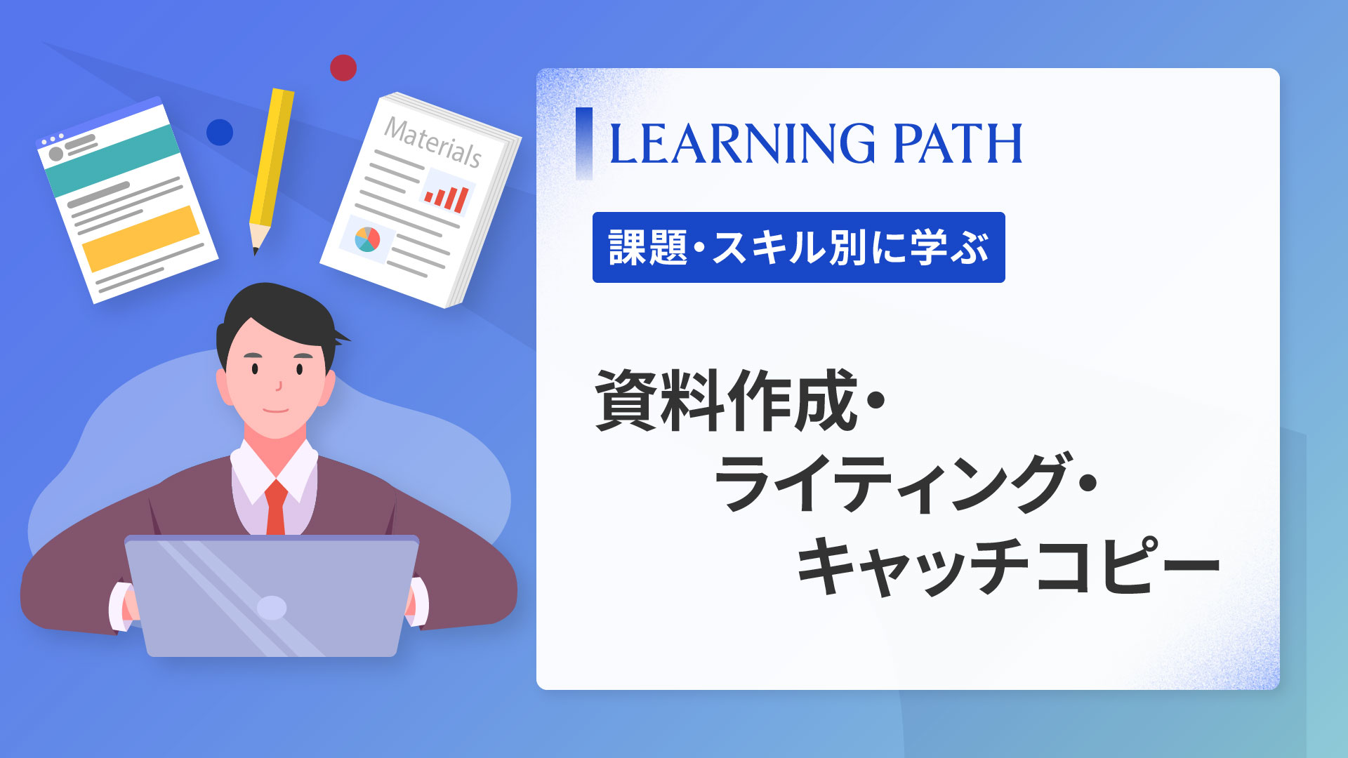 資料作成・ライティング・キャッチコピー