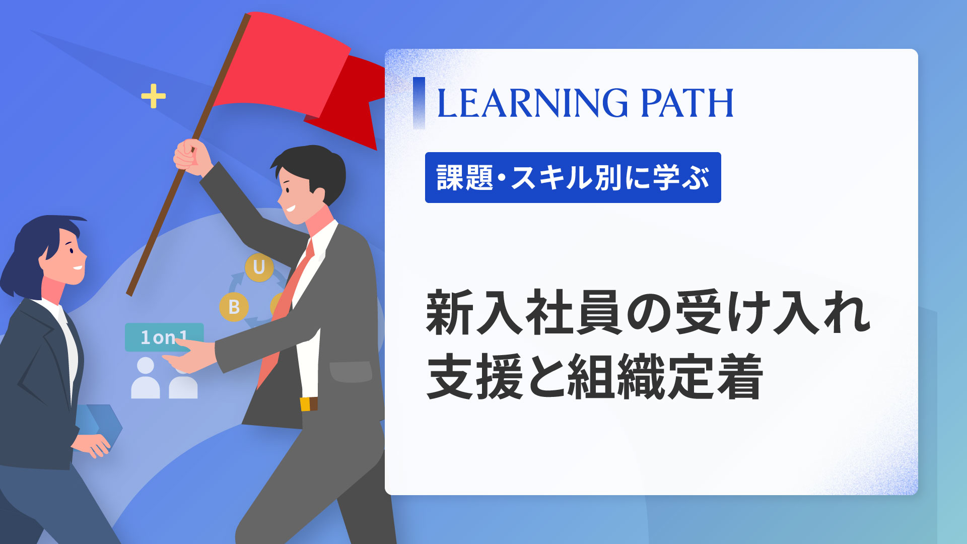 新入社員の受け入れ支援と組織定着