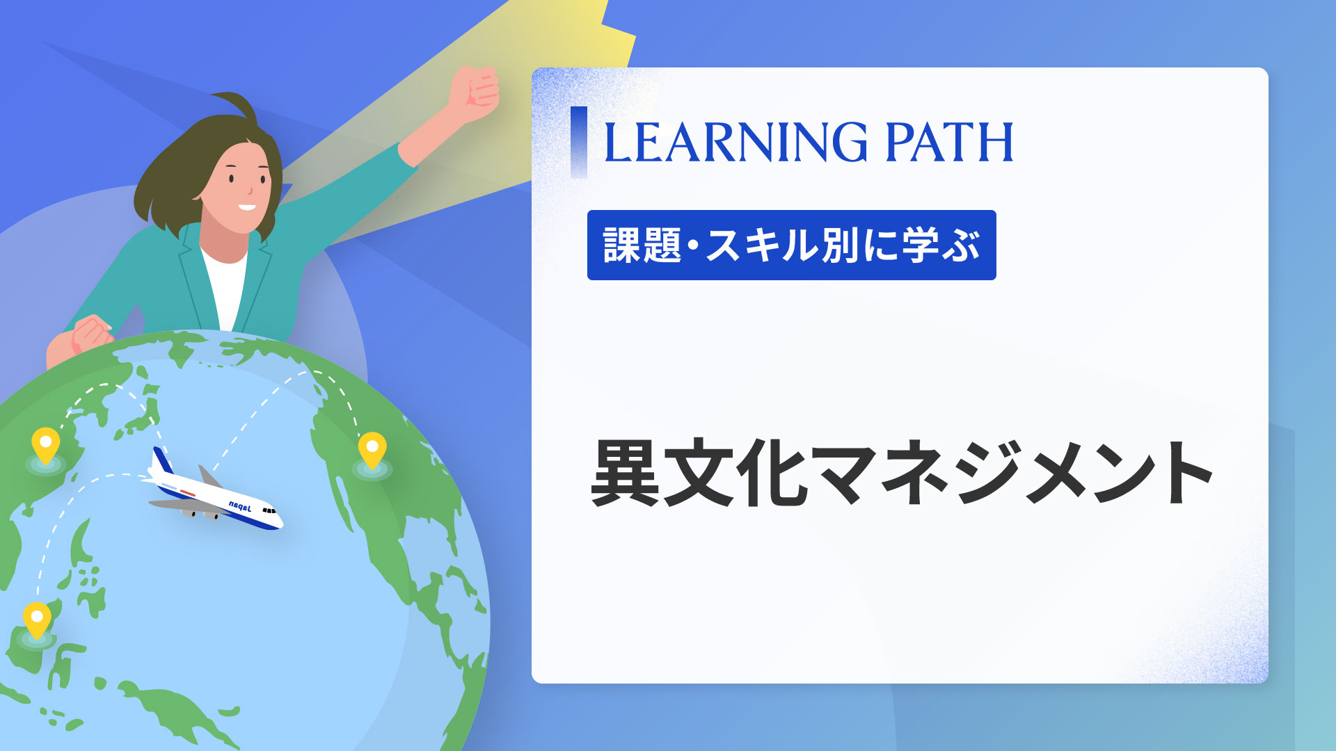異文化マネジメント