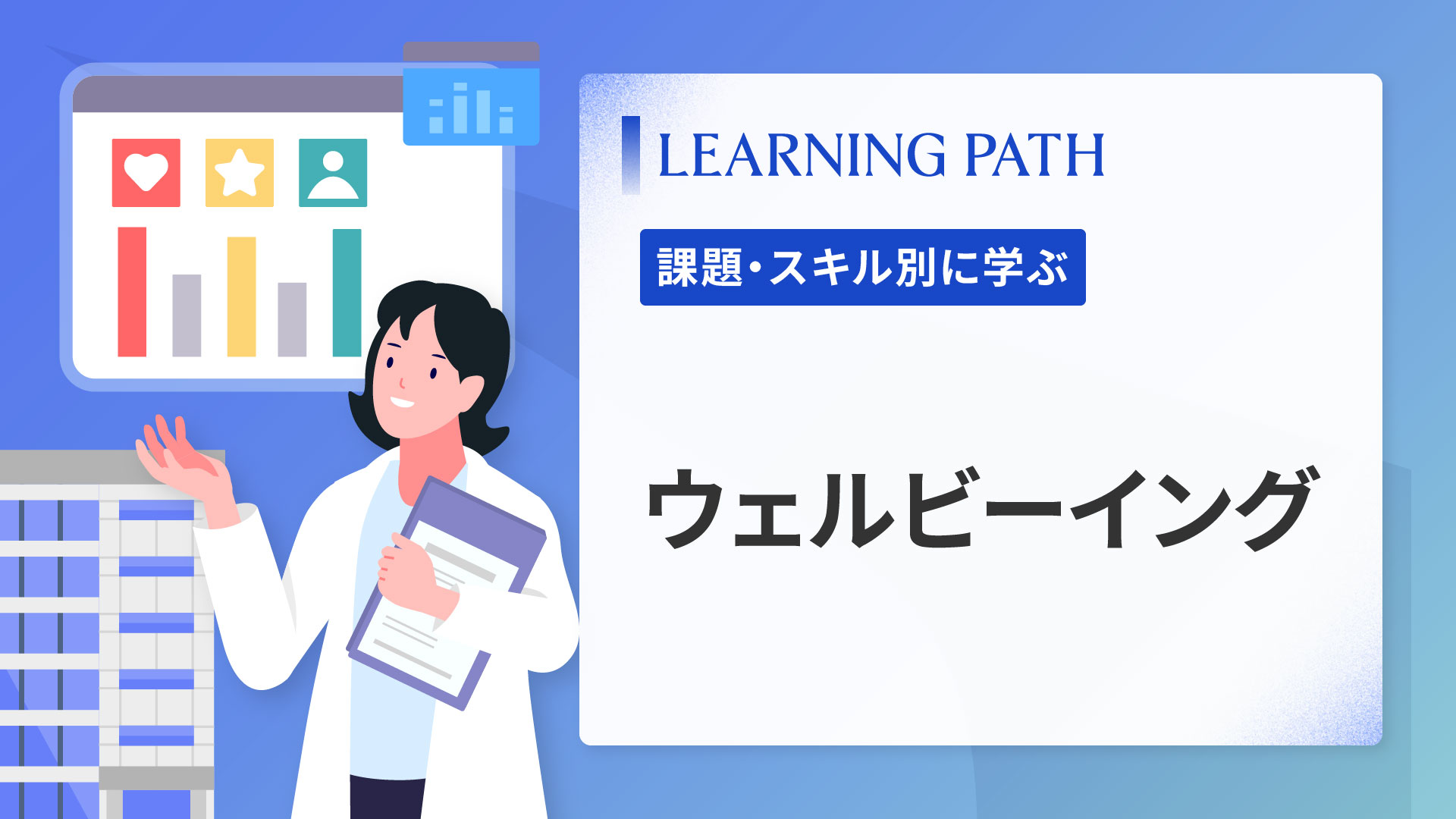 ウェルビーイング