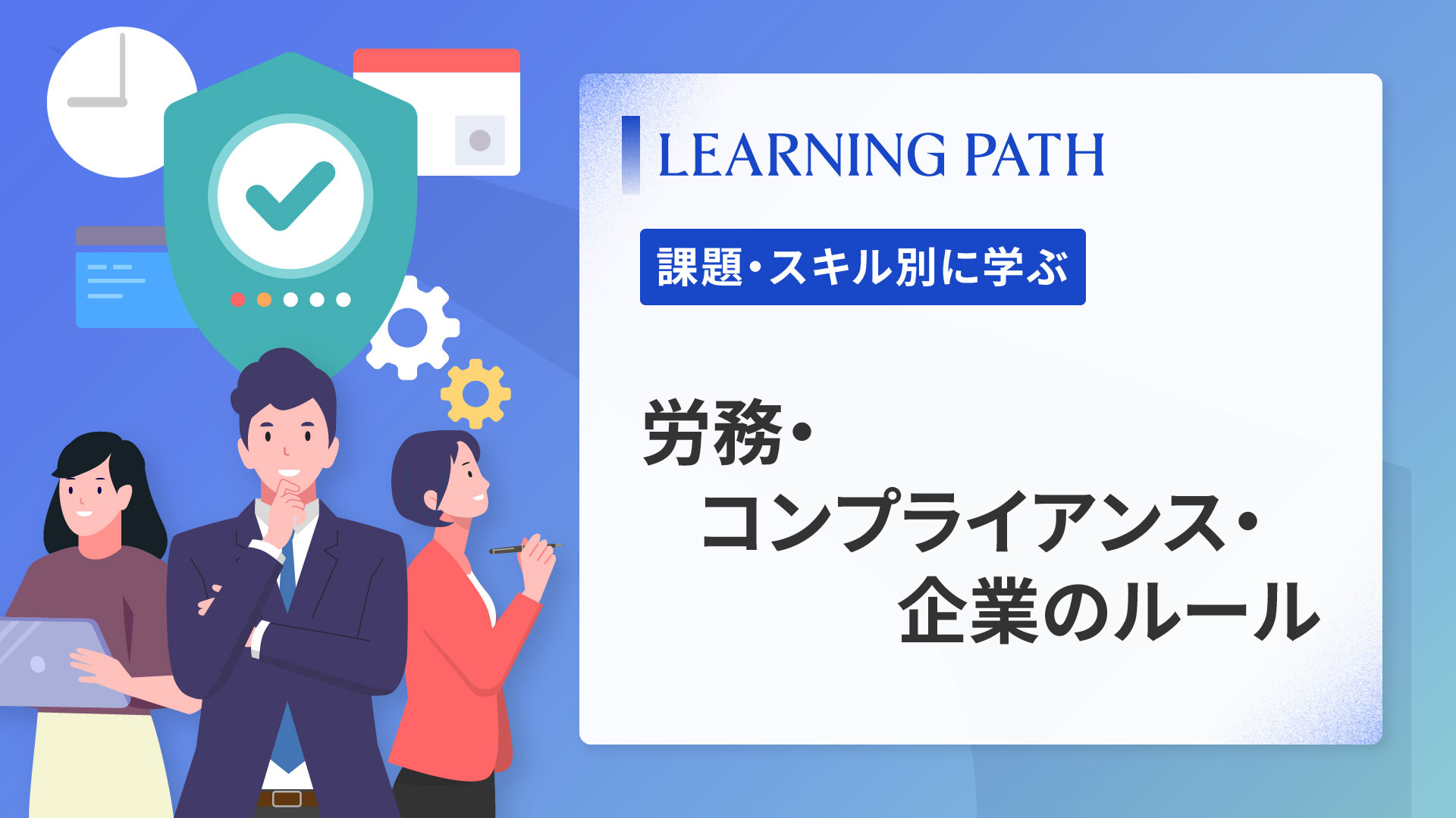 労務・コンプライアンス・企業のルール