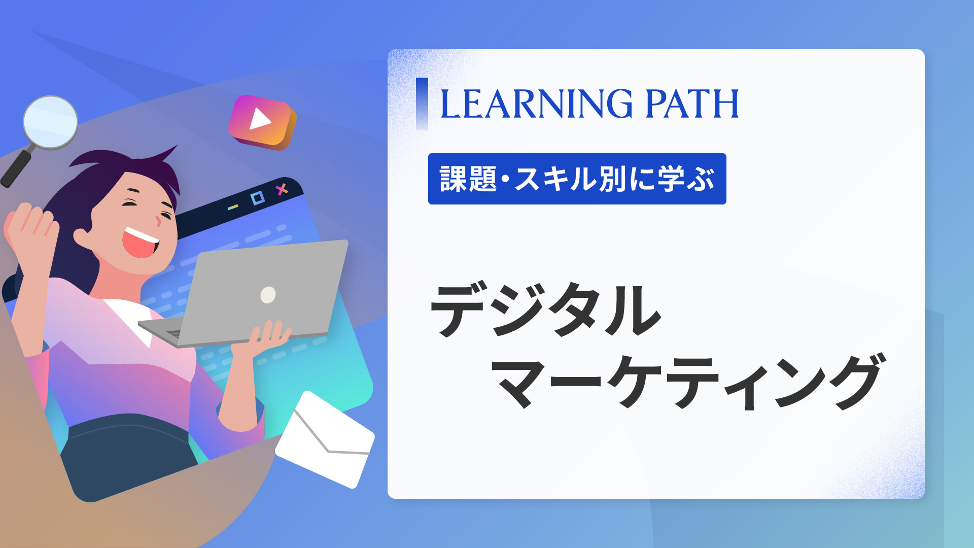 デジタルマーケティング