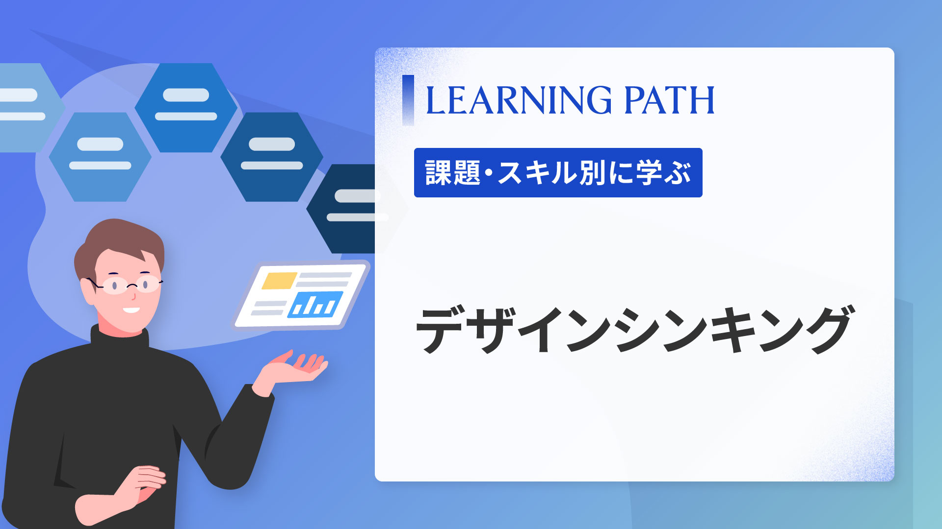 デザインシンキング